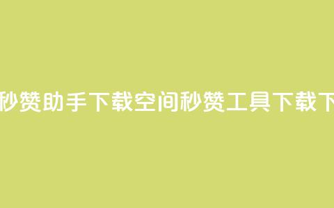 qq空间秒赞助手下载(QQ空间秒赞工具下载)  第1张 qq空间秒赞助手下载(QQ空间秒赞工具下载)  第1张