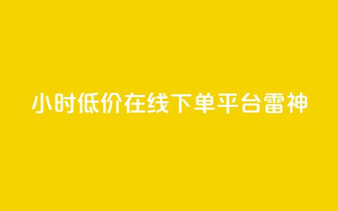 24小时低价在线下单平台雷神,ks自助下单商城 - 卡盟低价自助下单 哔站业务自助  第1张 24小时低价在线下单平台雷神,ks自助下单商城 - 卡盟低价自助下单 哔站业务自助  第1张
