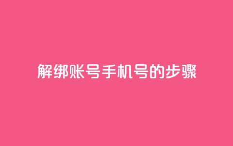 解绑QQ账号手机号的步骤  第1张 解绑QQ账号手机号的步骤  第1张