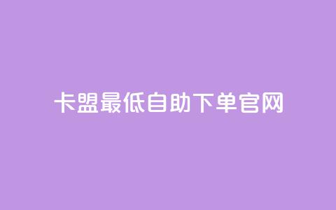 卡盟最低自助下单官网,抖音快速增长粉丝的软件 - qq怎么看谁赞了我的个性标签 qq明信片赞自定义网站  第1张 卡盟最低自助下单官网,抖音快速增长粉丝的软件 - qq怎么看谁赞了我的个性标签 qq明信片赞自定义网站  第1张