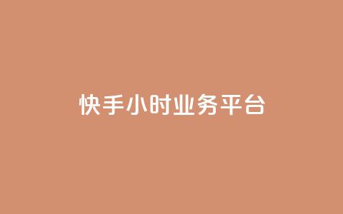 快手24小时业务平台 - 快手业务平台全天候运营即时更新~  第1张 快手24小时业务平台 - 快手业务平台全天候运营即时更新~  第1张