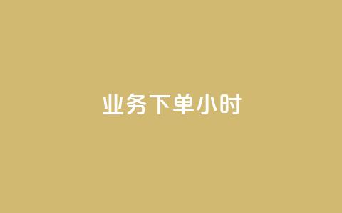 dy业务下单24小时,卡盟自助下单dy - qq名片自动赞软件苹果版 抖音怎样快速长粉一千  第1张 dy业务下单24小时,卡盟自助下单dy - qq名片自动赞软件苹果版 抖音怎样快速长粉一千  第1张