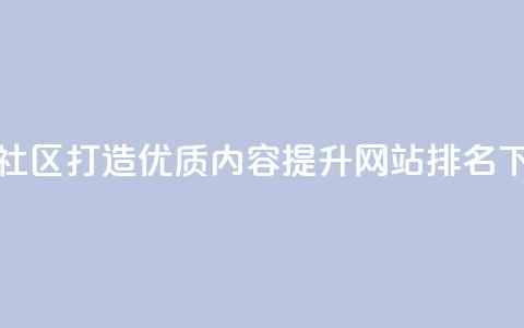卡盟社区：打造优质SEO内容，提升网站排名  第1张
