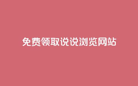 免费领取qq说说30浏览网站,抖音快手粉丝播放量平台 - 快手抖音双击24小时下单网站 粉丝如何快速涨到一万  第1张 免费领取qq说说30浏览网站,抖音快手粉丝播放量平台 - 快手抖音双击24小时下单网站 粉丝如何快速涨到一万  第1张