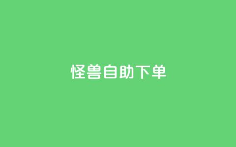 怪兽自助下单app,QQ空间业务自助下单是免费的吗 - 拼多多砍一刀网站 temu卖家中心客服  第1张 怪兽自助下单app,QQ空间业务自助下单是免费的吗 - 拼多多砍一刀网站 temu卖家中心客服  第1张