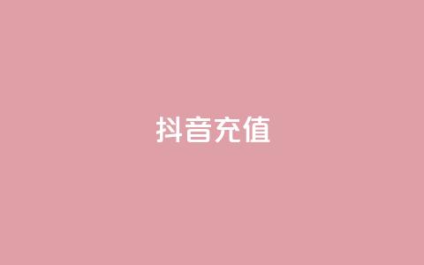 抖音充值1-1,彩虹云商城平台 - 点赞下单平台自助 王者刷人气值网页  第1张 抖音充值1-1,彩虹云商城平台 - 点赞下单平台自助 王者刷人气值网页  第1张