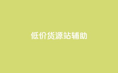 低价货源站辅助,vx小号批发发卡网 - qq空间说说赞真人点赞在线 抖音充值官方买卖  第1张 低价货源站辅助,vx小号批发发卡网 - qq空间说说赞真人点赞在线 抖音充值官方买卖  第1张