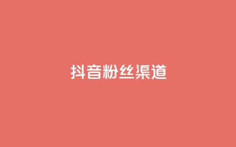抖音粉丝渠道,回森24小时自助下单网红商城 - 拼多多业务自助下单网站 dy业务下单24小时 第1张 抖音粉丝渠道,回森24小时自助下单网红商城 - 拼多多业务自助下单网站 dy业务下单24小时 第1张