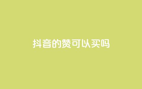 抖音的赞可以买吗,免费快手点赞兼职软件下载 - QQ互赞宝app 超低价qq空间业务低价赞  第1张 抖音的赞可以买吗,免费快手点赞兼职软件下载 - QQ互赞宝app 超低价qq空间业务低价赞  第1张