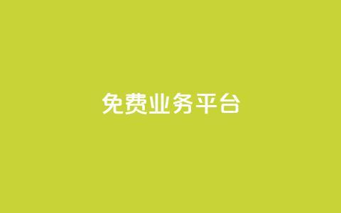 Dy免费业务平台,qq主页点赞自助下单 - qq空间说说赞真人点赞1000 qq空间访客量低价  第1张 Dy免费业务平台,qq主页点赞自助下单 - qq空间说说赞真人点赞1000 qq空间访客量低价  第1张