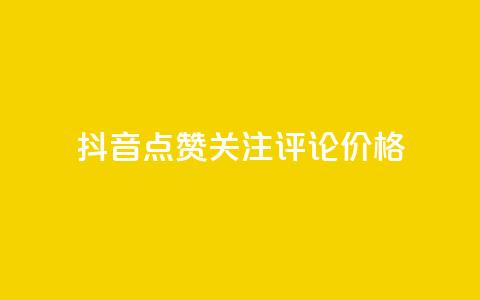 抖音点赞关注评论价格,抖音怎么涨有效粉丝数量 - 免费QQ空间说说赞软件 刷qq空间访客量1000  第1张 抖音点赞关注评论价格,抖音怎么涨有效粉丝数量 - 免费QQ空间说说赞软件 刷qq空间访客量1000  第1张
