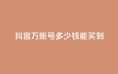 抖音100万账号多少钱能买到,快手免费打赏是真的吗 - 抖音充值官网链接 QQ空间浏览次数代刷  第1张 抖音100万账号多少钱能买到,快手免费打赏是真的吗 - 抖音充值官网链接 QQ空间浏览次数代刷  第1张