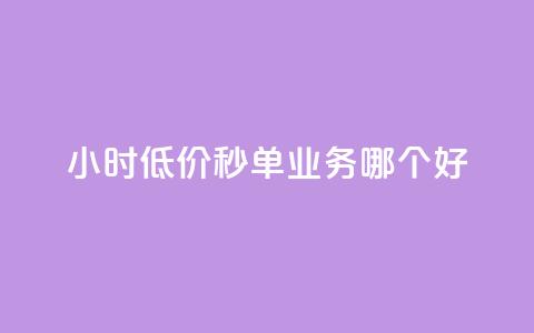 24小时低价秒单业务哪个好 - 24小时低价秒单服务推荐与比较!  第1张 24小时低价秒单业务哪个好 - 24小时低价秒单服务推荐与比较!  第1张