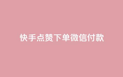 快手点赞下单微信付款 - 空间赞24小时自助下单网站  第1张 快手点赞下单微信付款 - 空间赞24小时自助下单网站  第1张