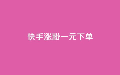 快手涨粉一元下单 - 快手一元下单助力快速涨粉的方法揭秘~  第1张 快手涨粉一元下单 - 快手一元下单助力快速涨粉的方法揭秘~  第1张