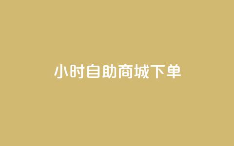 24小时自助商城下单,快手粉丝如何快速涨到1万 - 全网业务自助下单商城 拼多多怎么刷销量晒图  第1张 24小时自助商城下单,快手粉丝如何快速涨到1万 - 全网业务自助下单商城 拼多多怎么刷销量晒图  第1张