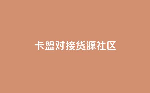 卡盟对接货源社区 - 免费1万qq空间访客量  第1张 卡盟对接货源社区 - 免费1万qq空间访客量  第1张