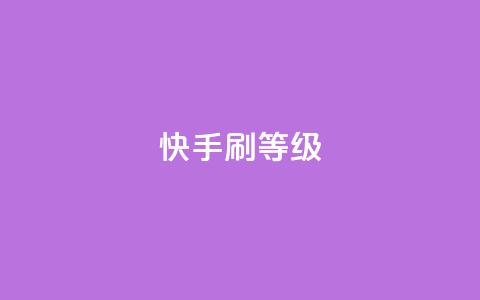 快手刷call等级,抖币充值入口官网 - 24小时砍价助力网 拼多多转盘幸运值  第1张 快手刷call等级,抖币充值入口官网 - 24小时砍价助力网 拼多多转盘幸运值  第1张