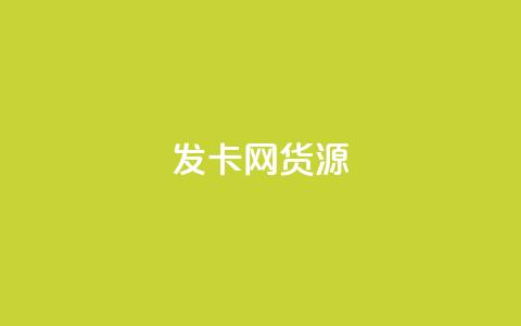 发卡网货源,1元增加1000粉 - 0.01元领qq超级会员1年 免费快手赞粉丝软件下载  第1张 发卡网货源,1元增加1000粉 - 0.01元领qq超级会员1年 免费快手赞粉丝软件下载  第1张
