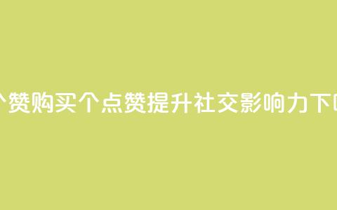 1买100个赞 - 购买100个点赞:提升社交影响力~  第1张 1买100个赞 - 购买100个点赞:提升社交影响力~  第1张