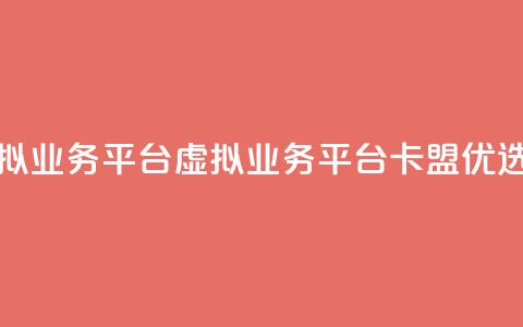 卡盟虚拟业务平台 - 虚拟业务平台卡盟优选!  第1张 卡盟虚拟业务平台 - 虚拟业务平台卡盟优选!  第1张