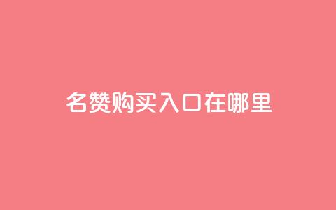 qq名赞购买入口在哪里,ks自助下单便宜 - 快手抖音出售账号 qq空间照片不点进去有浏览吗  第1张 qq名赞购买入口在哪里,ks自助下单便宜 - 快手抖音出售账号 qq空间照片不点进去有浏览吗  第1张