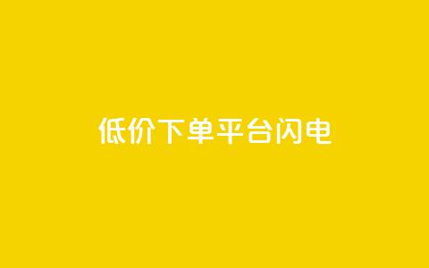 dy低价下单平台闪电,抖音怎么涨有效粉丝数量 - 24小时fouyin下单平台便宜 卡盟卡密使用教程  第1张 dy低价下单平台闪电,抖音怎么涨有效粉丝数量 - 24小时fouyin下单平台便宜 卡盟卡密使用教程  第1张