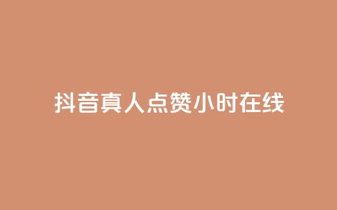 抖音真人点赞24小时在线,抖音推广员怎么加入 - QQ名片点赞软件免费安卓 点赞网  第1张 抖音真人点赞24小时在线,抖音推广员怎么加入 - QQ名片点赞软件免费安卓 点赞网  第1张