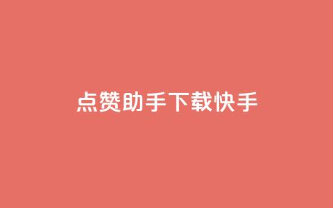 点赞助手app下载快手,dy业务自助下单在线 - 12云科技24小时自助下单 免费增加qq空间访客量  第1张 点赞助手app下载快手,dy业务自助下单在线 - 12云科技24小时自助下单 免费增加qq空间访客量  第1张