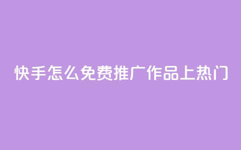 快手怎么免费推广作品上热门,qq会员免费网 - 抖音怎么放外网链接 qq会员直冲渠道  第1张 快手怎么免费推广作品上热门,qq会员免费网 - 抖音怎么放外网链接 qq会员直冲渠道  第1张