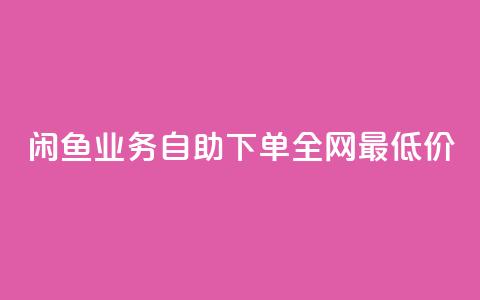 闲鱼业务自助下单全网最低价,拼多多访客流量软件 - 抖音1块钱10000粉丝 抖音点赞免费点赞软件  第1张 闲鱼业务自助下单全网最低价,拼多多访客流量软件 - 抖音1块钱10000粉丝 抖音点赞免费点赞软件  第1张