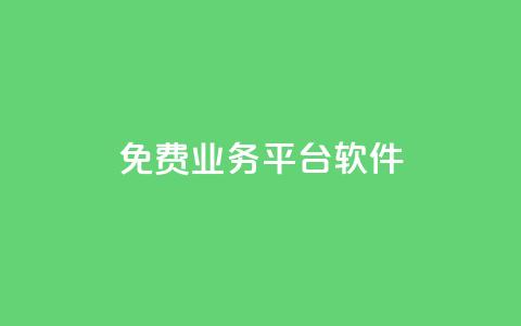 ks免费业务平台软件,自助下单 - 最专业的平台 快手播放量每分钟增加几个 免费推广引流平台  第1张 ks免费业务平台软件,自助下单 - 最专业的平台 快手播放量每分钟增加几个 免费推广引流平台  第1张