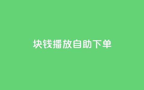 1块钱1w播放自助下单,qq刷访问空间人数网站 - 免费领访客的qq网站 抖音快手账号交易平台官网  第1张 1块钱1w播放自助下单,qq刷访问空间人数网站 - 免费领访客的qq网站 抖音快手账号交易平台官网  第1张
