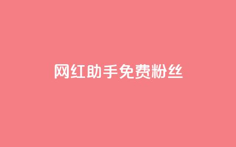 网红助手免费粉丝,全网科技低价货源卡网 - 卡盟短信爆破 抖音点赞和那个软件同步  第1张 网红助手免费粉丝,全网科技低价货源卡网 - 卡盟短信爆破 抖音点赞和那个软件同步  第1张