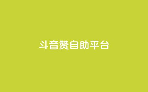 斗音赞自助平台,抖音做游戏短视频赚钱 - 抖音钻石免费领取 免费qq空间网站点赞  第1张 斗音赞自助平台,抖音做游戏短视频赚钱 - 抖音钻石免费领取 免费qq空间网站点赞  第1张