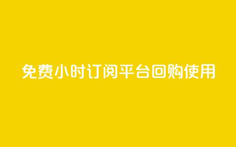 免费24小时订阅平台SO 回购使用  第1张 免费24小时订阅平台SO 回购使用  第1张