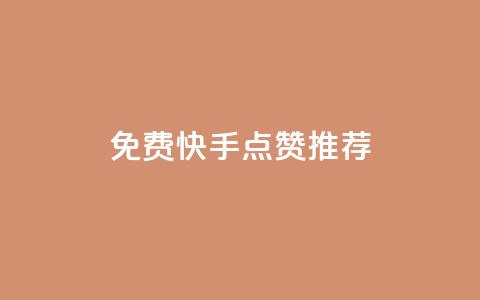 免费快手点赞APP推荐  第1张 免费快手点赞APP推荐  第1张