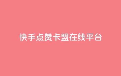 快手点赞卡盟在线平台,抖音免费播放量平台 - 拼多多刀 拼多多客服可以给优惠券  第1张 快手点赞卡盟在线平台,抖音免费播放量平台 - 拼多多刀 拼多多客服可以给优惠券  第1张