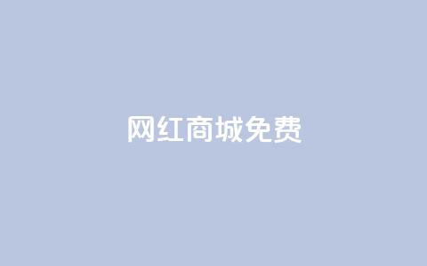 网红商城免费,qq空间说说赞50个秒到账 - 拼多多天天领现金助力 拼多多领红包群免费进  第1张 网红商城免费,qq空间说说赞50个秒到账 - 拼多多天天领现金助力 拼多多领红包群免费进  第1张