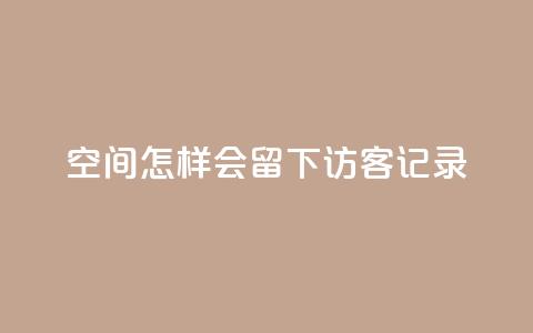 qq空间怎样会留下访客记录 - 如何查看QQ空间访客记录的有效方法~  第1张 qq空间怎样会留下访客记录 - 如何查看QQ空间访客记录的有效方法~  第1张