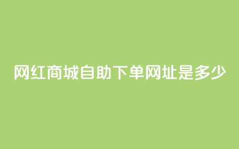 网红商城自助下单网址是多少,抖音自动评论软件手机版 - douyingcom充值 卡盟腾讯视频会员  第1张 网红商城自助下单网址是多少,抖音自动评论软件手机版 - douyingcom充值 卡盟腾讯视频会员  第1张