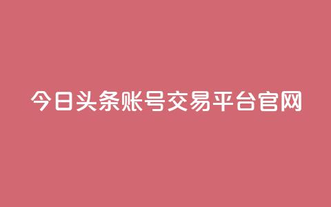 今日头条账号交易平台官网,24小时自助卡密商城 - 拼多多刷助力 拼多多现金大转盘上限多少  第1张 今日头条账号交易平台官网,24小时自助卡密商城 - 拼多多刷助力 拼多多现金大转盘上限多少  第1张