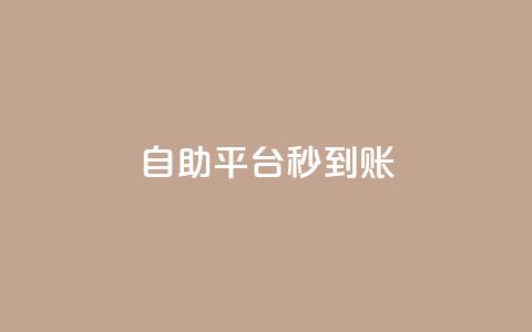 ks自助平台秒到账,1元一百个赞作品快手成员 - 拼多多现金大转盘刷助力网站 wb业务自助平台  第1张 ks自助平台秒到账,1元一百个赞作品快手成员 - 拼多多现金大转盘刷助力网站 wb业务自助平台  第1张