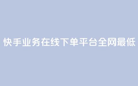 快手业务在线下单平台全网最低,自助下单全网最便宜 - qq空间自助下单 抖音快手评论自动软件  第1张 快手业务在线下单平台全网最低,自助下单全网最便宜 - qq空间自助下单 抖音快手评论自动软件  第1张