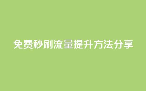 免费秒刷流量提升方法分享  第1张 免费秒刷流量提升方法分享  第1张