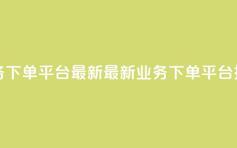 KS业务下单平台最新(最新KS业务下单平台推荐)  第1张 KS业务下单平台最新(最新KS业务下单平台推荐)  第1张