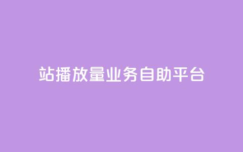 b站播放量业务自助平台 - B站播放量业务自助平台提升营销效果!  第1张 b站播放量业务自助平台 - B站播放量业务自助平台提升营销效果!  第1张
