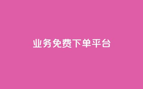 ks业务免费下单平台,快手一万粉 - 刷访客量QQ 卡盟超低价小马梦 第1张 ks业务免费下单平台,快手一万粉 - 刷访客量QQ 卡盟超低价小马梦 第1张