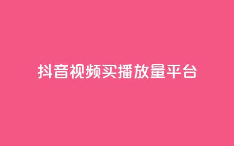 抖音视频买播放量平台,第一卡盟排行榜 - ks业务一万粉丝 免费粉丝平台  第1张 抖音视频买播放量平台,第一卡盟排行榜 - ks业务一万粉丝 免费粉丝平台  第1张