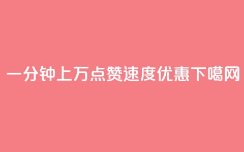 一分钟上万QQ点赞速度优惠  第1张 一分钟上万QQ点赞速度优惠  第1张